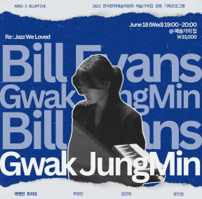 예술가의집 공동기획 프로그램 안내 - 〈Re : Jazz We Loved〉