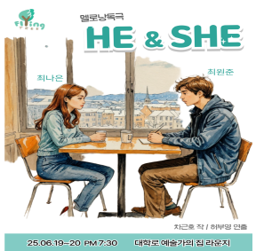 예술가의집 공동기획 프로그램 안내 - 〈멜로낭독극 : He&She〉