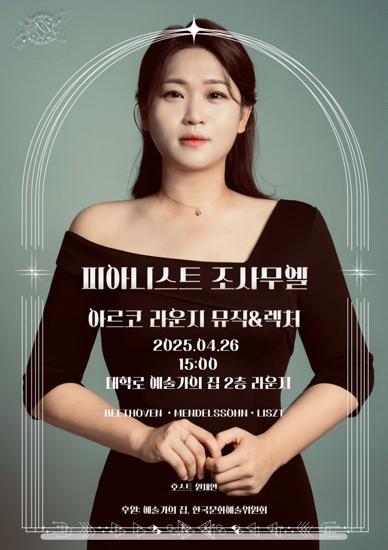 피아니스트 조사무엘아르코 라운지 뮤직&렉처2025.04.26.15:00대학로 예술가의집 2층 라운지BEETHOVEN·MENDELSSOHN·LISZT호스트 원재연후원 : 예술가의집, 한국문화예술위원회