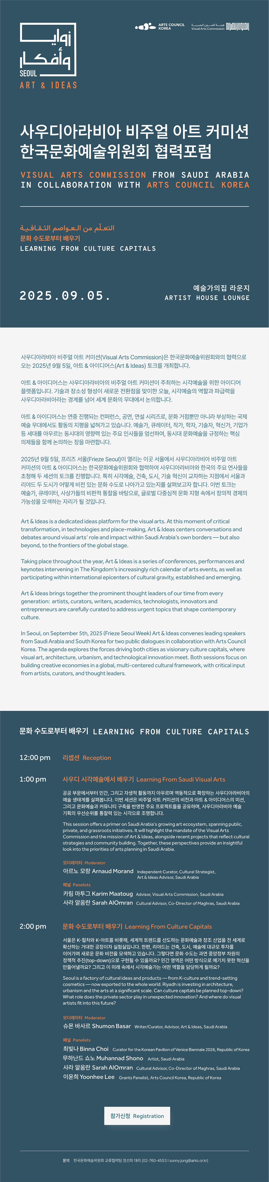 사우디아라비아 비주얼 아트 커미션 X ARKO 협력포럼 문화 수도로 부터 배우기(자세한 내용 아래 참조)