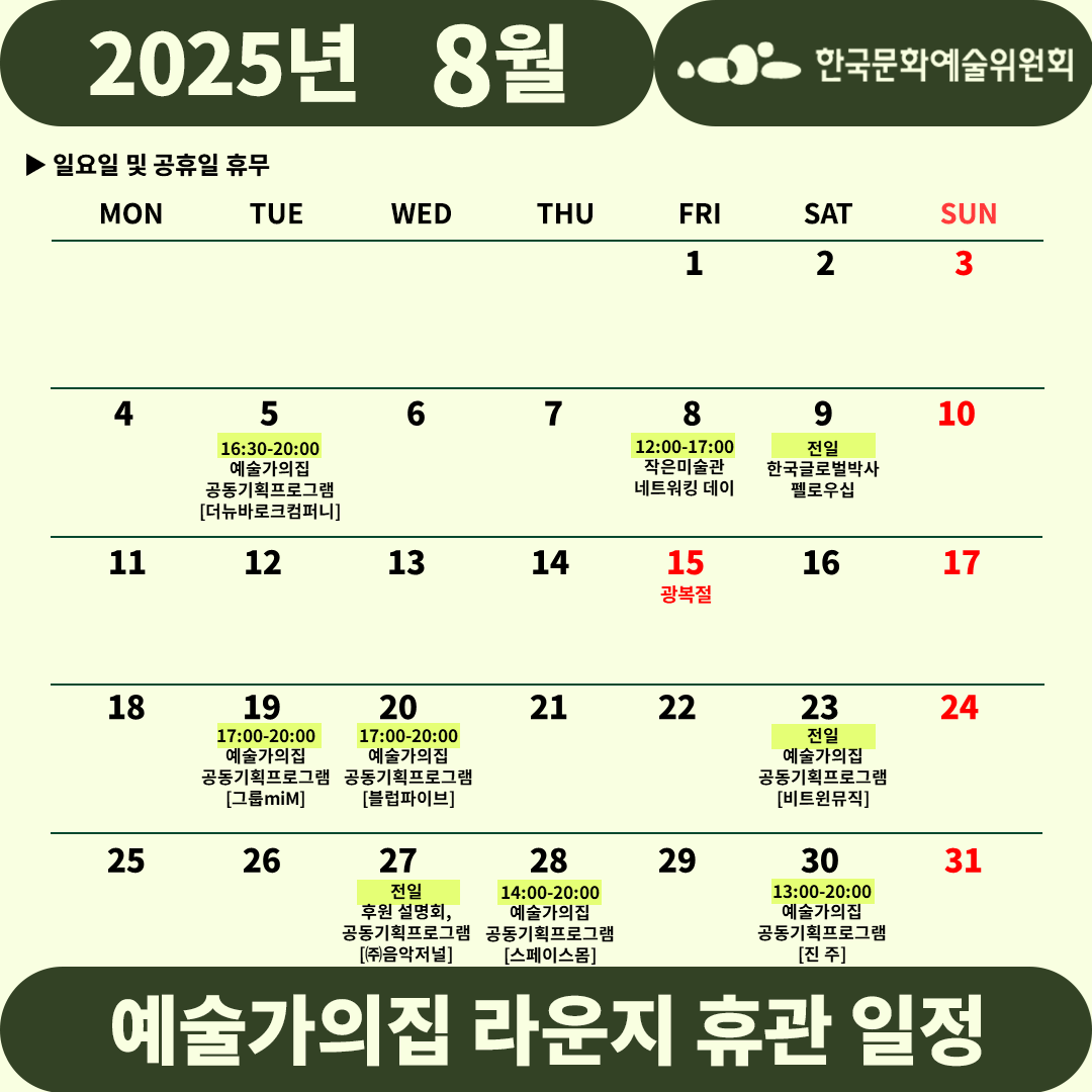 2025년 8월 예술가의집 라운지 휴관 일정_1주차(2)(자세한 내용 아래 참조)