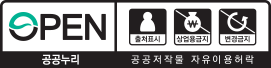 공공누리의 제 4유형