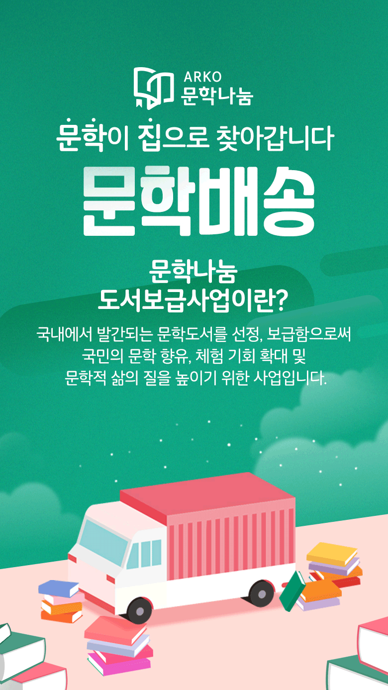 (문학나눔 문학이 집으로 찾아갑니다. 문학배송) 
문학나눔 도서보급사업이란? 국내에서 발간되는 문학도서를 선정,보급함으로써 국민의 문학 향유,체험 기회 확대 및 문학적 삶의 질을 높이기 위한 사업입니다.