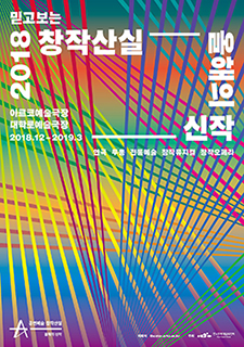 2018 창작산실 올해의 신작 포스터