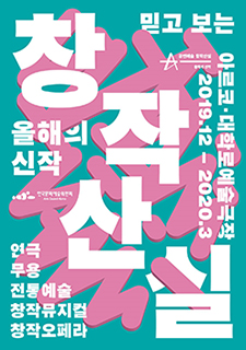 2019 창작산실 올해의 신작 포스터