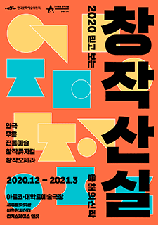 창작산실 2020 믿고보는 올해의신작(연극,무용,전통예술,창작뮤지컬,창작오페라) 2020.12~2020.1.3 아르코·대학로예술극장