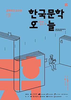 문학주간 2018 한국문학 오,늘 포스터 / 문학주간 로고, 문학주간 2018 / 행사기간: 2018년 9월 1일(토) ~ 9월 7일(금) / 행사장소: 서울 마로니에공원 일대 및 전국 문학 행사장 / 주최: 한국예술문화위원회 / 후원: 문화체육관광부 / 공동주관: 국제펜한국본부, 한국문인협회, 한국문학관협회, 한국소설가협회, 한국시인협회, 한국작가회의 / 협력: EBS, 재외동포재단, 종로문화재단, 한국구세국, 한국문학번역원