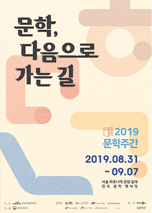 문학주간 2019 문학, 다음으로 가는 길 포스터 / 문학주간 로고, 2019 문학주간 / 행사기간: 2019년 8월 31일(토) ~ 9월 7일(토) / 주최: 한국예술문화위원회 / 후원: 문화체육관광부 / 공동주관: 국제PEN한국본부, 한국문인협회, 한국문학관협회, 한국문학평론가협회, 한국소설가협회, 한국시인협회, 한국작가회의 / 협력: EBS, 제주 특별자치도 개발공사(삼다수)