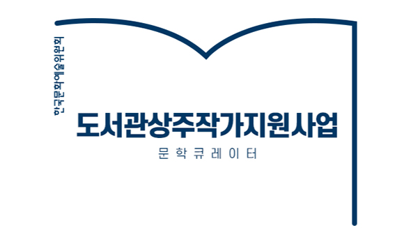 도서관상주작가지원사업 로고