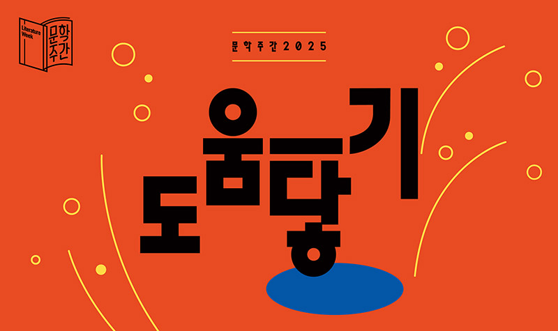 문학주간 2025 도움-닿기 포스터이미지