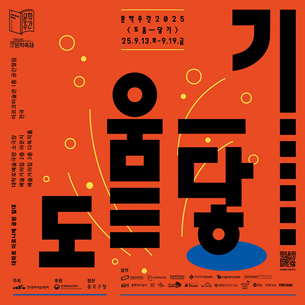 문학주간 2025 도움-닿기 정사각 포스터 / 문학주간 로고, 2025 대한민국 문학축제 로고, 행사기간: 2025.09.13.(토)~09.19.(금) / 행사장소: 대학로 마로니에 공원 일대, 대학로예술극장 소극장, 예술가의집 2층 라운지, 예술가의집 3층 다목적홀, 아르코미술관 1층 공간열림, 전국 / 주최: 한국예술문화위원회, 후원: 문화체육관광부, 협찬: 종로구청, 협력: 국립한국문학관, 한국문학번역원, 한국에너지공과대학교, 한국저작권위원회, 한국출판문화산업진흥원, 현대어린이책미술관, 글로연, 문학과지성사, 봄볕, 브로콜리숲, 천개의 바람, 프란츠, 해의 아이들, 홈통만화연구실, 교보문고 광화문점, 밀리의 서재, 비타콘, 트레바리