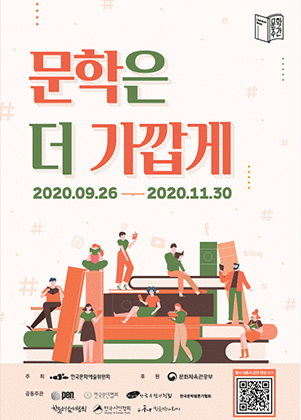 문학은 더 가깝게 포스터(2020.9.26~2020.11.30)