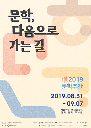 문학, 다음으로 가는 길 포스터(서울 마로니에 공원 일대, 전국 문학 행사장 2019.8.31~9.7)