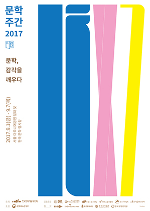 문학, 감각을 깨우다​ 포스터(서울 마로니에공원 일대, 전국 문학 행사장 2017.9.1.(금)~ 9.7.(목))