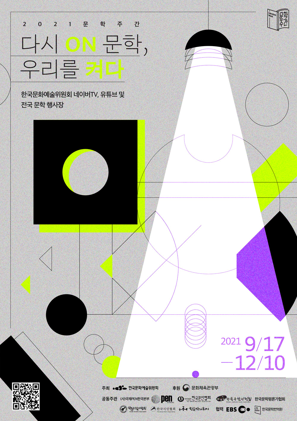 [2021 문학주간] 다시 ON 문학, 우리를 켜다. 포스터(한국문화예술위원회 네이버TV,유튜브 및 전국 문학 행사장 2021.9.17~12.10)