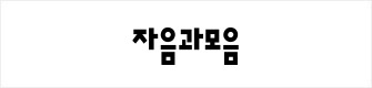 자음과모음