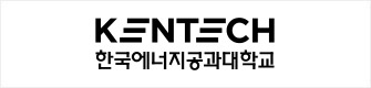 한국에너지공과대학