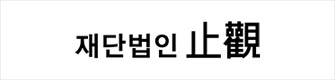 재단법인지관