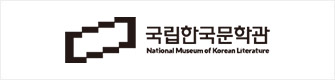 국립한국문학관
