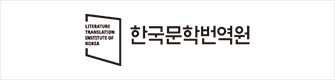 한국문학번역원