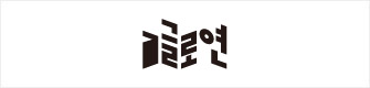 글로연