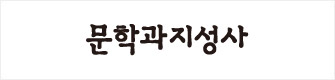 문학과지성사