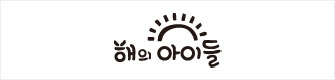 해의아이들