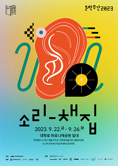 문학주간 2023 소리-채집 포스터 / 문학주간 로고, 문학주간 2023, 행사기간: 2023년 9월 22일(금) ~ 9월 26일(화) / 행사장소: 대학로 마로니에공원 일대(학전블루 소극장, 대학로예술극장 소극장, 예술가의집), 올림픽공원 및 전국 각지 / 주최: 한국예술문화위원회 / 후원: 문화체육관광부, 종로구청, 제주삼다수, 트레비어 / 협력: 문학과지성사, 다산북스, 민음사, 은행나무, 작가정신, 핀드, 북스리브로, 교보문고, 알라딘, 한국저작권위원회