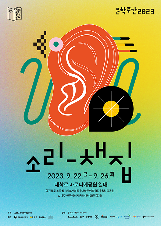 [문학주간 2023] 소리-채집 포스터 행사기간: 2023.9.22(금)~9.26(화)