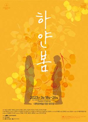 연극 하얀 봄의 포스터