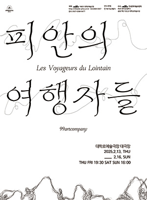 피안의 여행자들 포스터