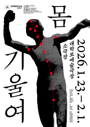 몸 기울여 포스터