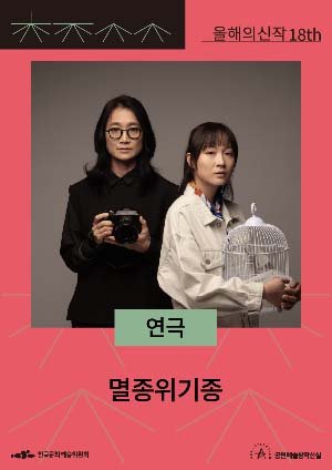 멸종위기종 포스터