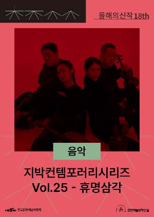 지박컨템포러리시리즈 Vol.25 - 휴명삼각 포스터