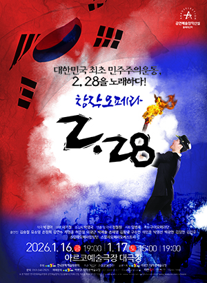 창작오페라 2.28 포스터