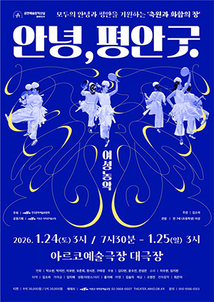 여성농악-안녕,평안굿 포스터