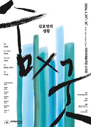 김효영의 생황 <숨x굿> 포스터