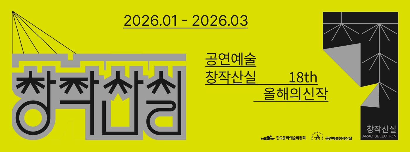 2026 공연예술 창작산실 올해의신작 메인 배너 이미지 : 2026.01 - 2026.03 창작산실 공연예술창작산실 18th 올해의 신작 한국문화예술위원회, 공연예술창작산실. 창작산실 ARKO SELECTION
