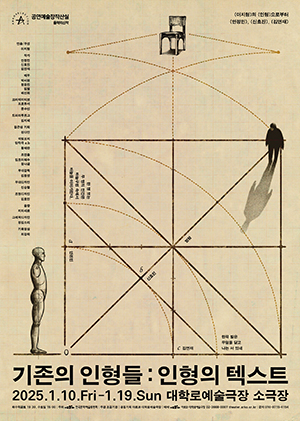 연극 기존의 인형들 : 인형의 텍스트의 포스터