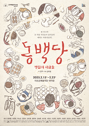 연극 동백당; 빵집의 사람들 (The Camellia Bakery)의 포스터