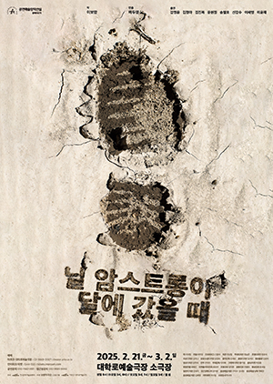 연극 닐 암스트롱이 달에 갔을 때의 포스터