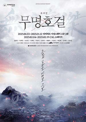 창작뮤지컬 무명호걸(無名豪傑)의 포스터