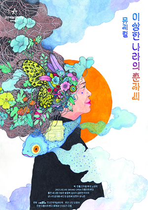 창작뮤지컬 이상한 나라의 춘자씨의 포스터