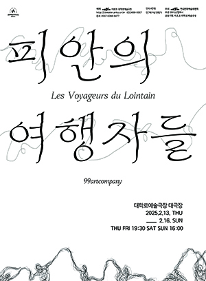 무용 피안의 여행자들의 포스터