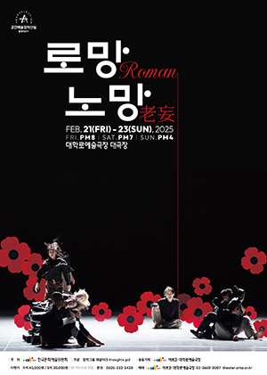 무용 로망(Roman)노망(老妄)의 포스터