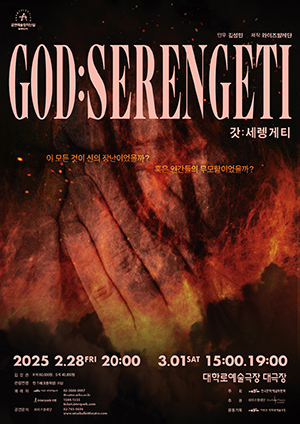 무용 갓세렝게티(God : Serengeti)의 포스터