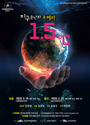 창작오페라 지구온난화 오페라 1.5도 C의 포스터