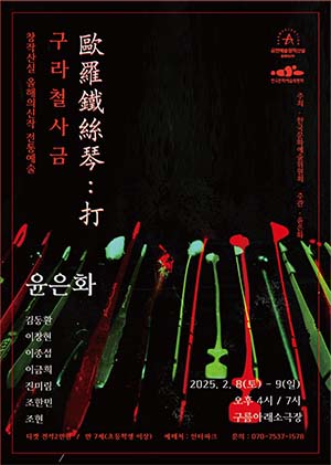 전통예술 구라철사금(歐羅鐵絲琴) : 打의 포스터