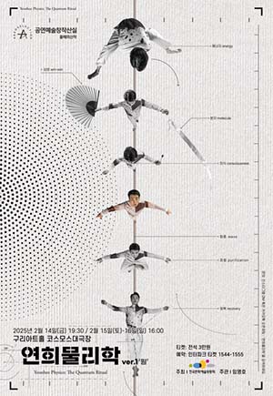 전통예술 연희물리학 ver.1 '원'의 포스터