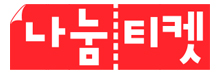 나눔티켓